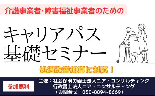 介護事業者・障害福祉事業者のためのキャリアパス基礎セミナー資料ダウンロード