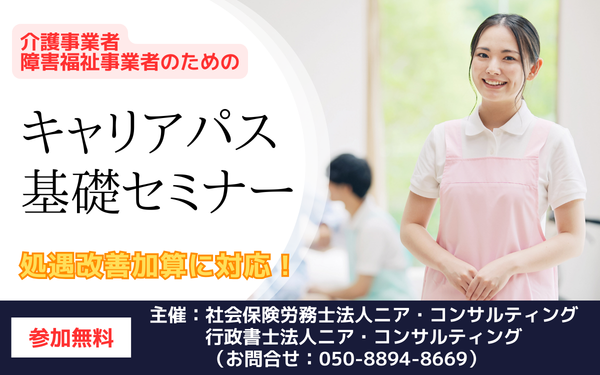 介護事業者・障害福祉事業者のためのキャリアパス基礎セミナー